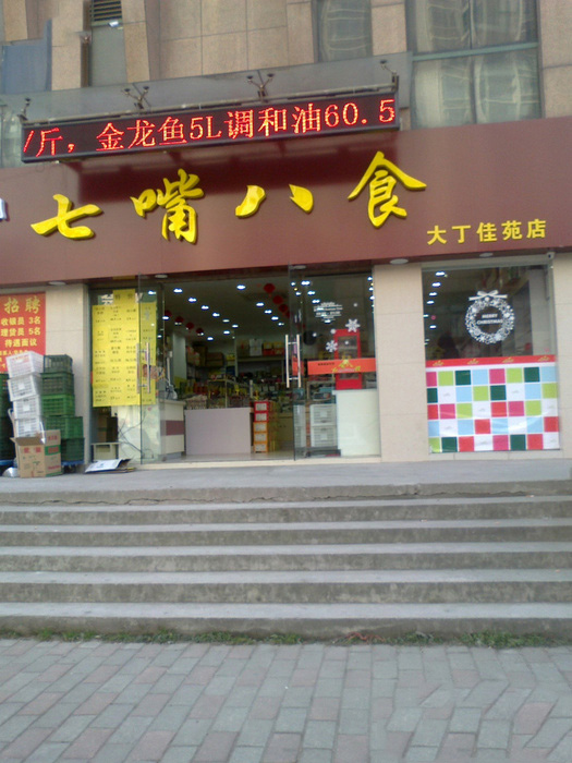 七嘴八食