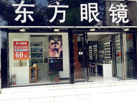 东方眼镜