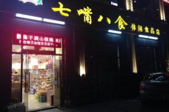 七嘴八食