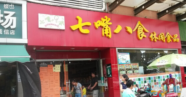 七嘴八食