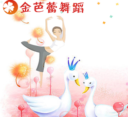 金芭蕾舞蹈加盟