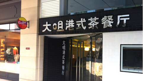 大咀港式茶餐厅