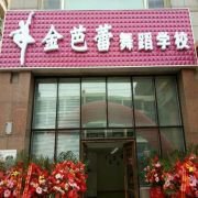 金芭蕾舞蹈