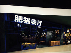 肥猫餐厅