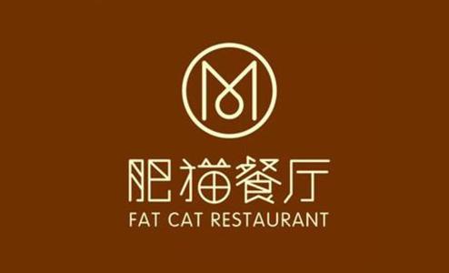 肥猫餐厅
