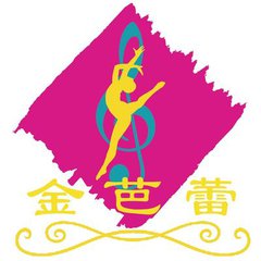 金芭蕾舞蹈
