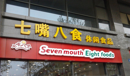 七嘴八食