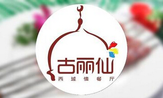 古丽仙西域情餐厅