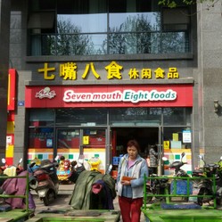 七嘴八食
