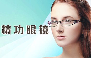 精功眼镜加盟 精功眼镜加盟