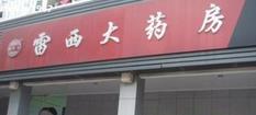 雷西大药房