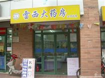 雷西大药房