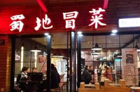 蜀地冒菜