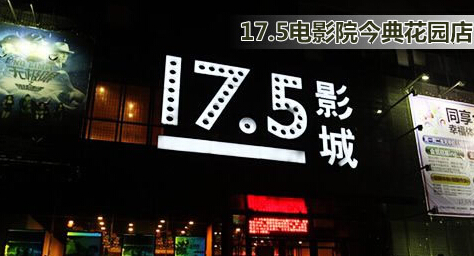 17.5影院