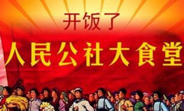 人民公社大食堂