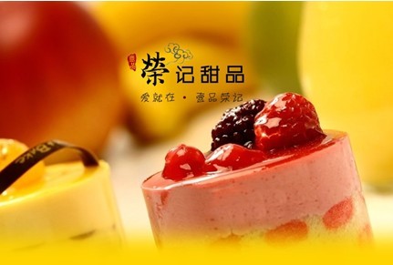 荣记甜品