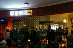 耶里夏丽新疆餐厅
