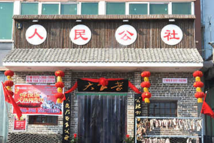 人民公社大食堂