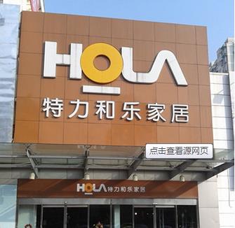 HOLA特力和乐
