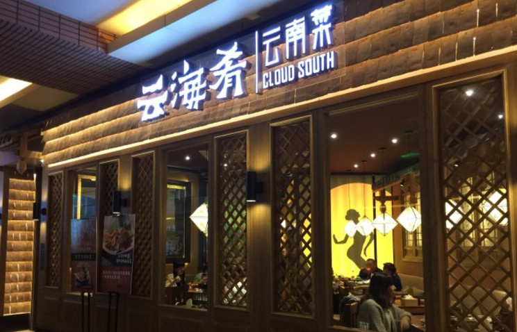 云海肴云南菜