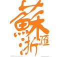 苏浙汇