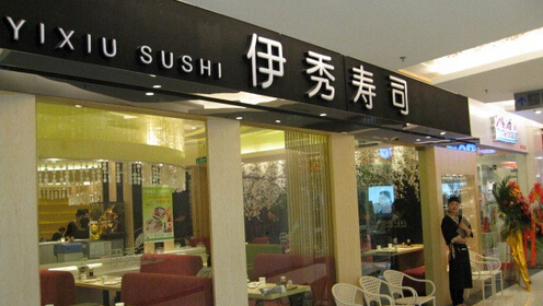 伊秀寿司