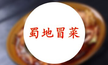 蜀地冒菜