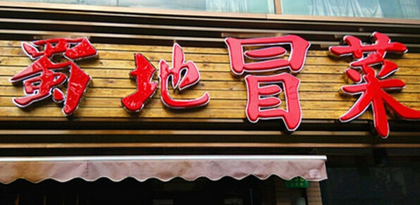 蜀地冒菜
