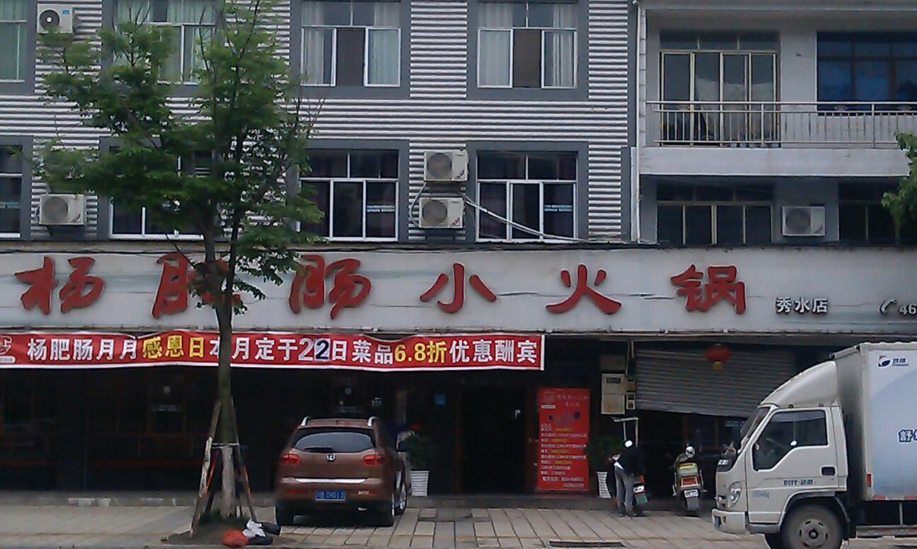 杨肥肠小火锅
