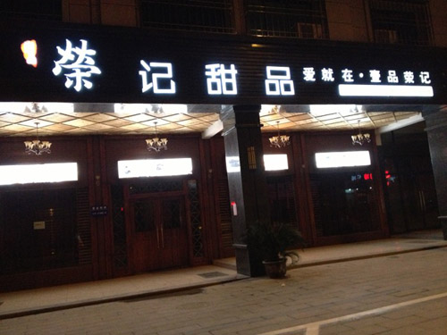 荣记甜品