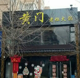 黄门老灶