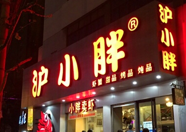 沪小胖