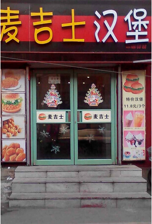 麦吉士