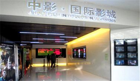 中影国际影城