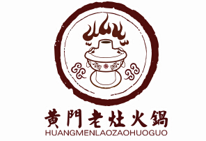 黄门老灶