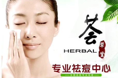 荟草堂专业祛痘