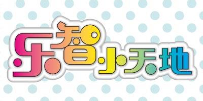 乐智小天地