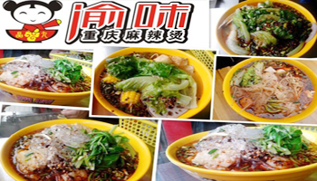 渝味麻辣烫