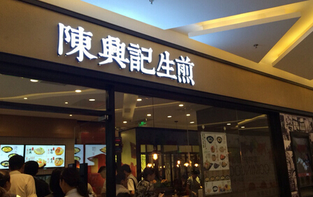 陈兴记生煎