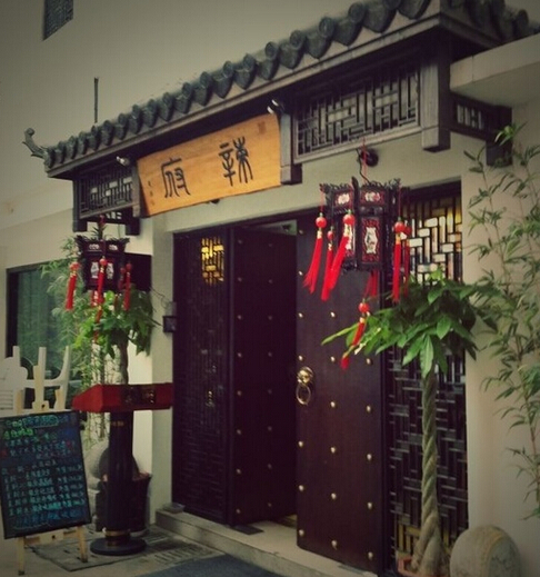 辣府火锅