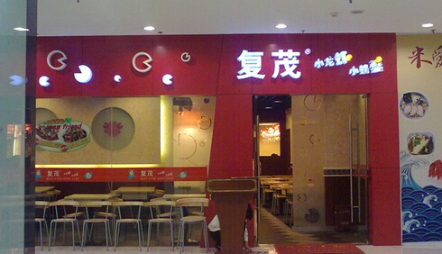 复茂小龙虾
