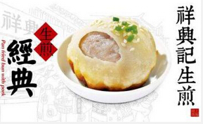 陈兴记生煎