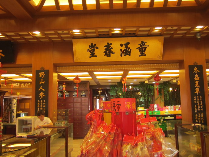 童涵春堂