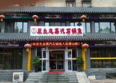 云南蒸汽石锅鱼