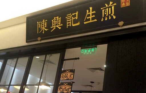 陈兴记生煎