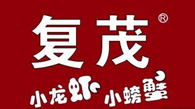 复茂小龙虾