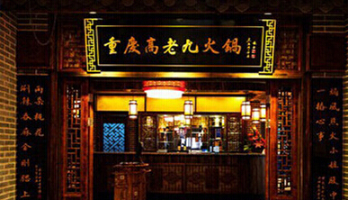 重庆高老九
