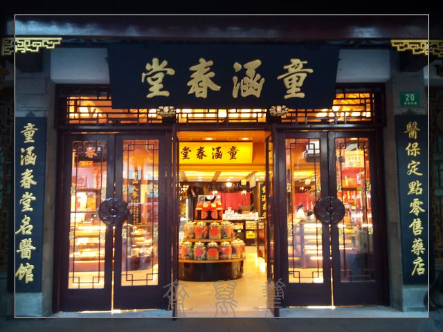 童涵春堂奶茶店图片