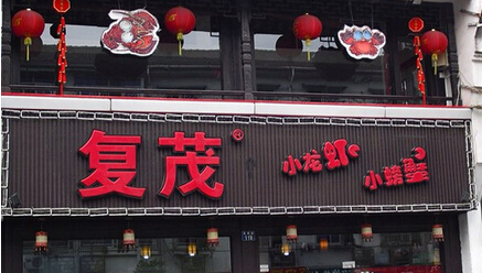 复茂小龙虾