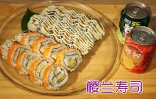 樱兰寿司